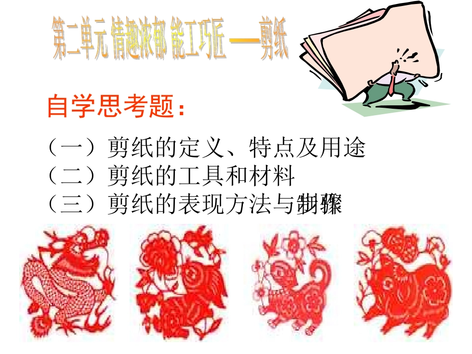 第二单元 情趣浓郁  能工巧匠--《剪纸》_第2页