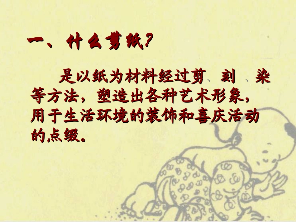第二单元 情趣浓郁  能工巧匠--《剪纸》_第3页