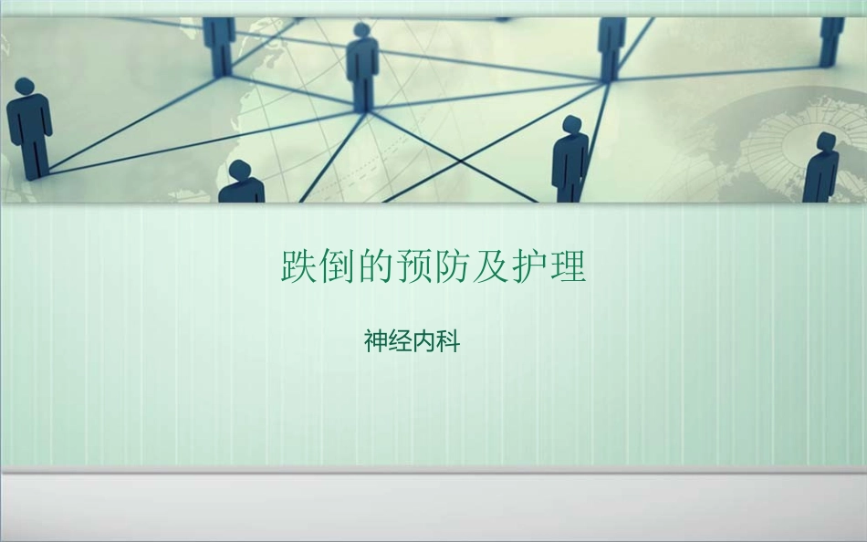 跌倒的预防及护理_第1页