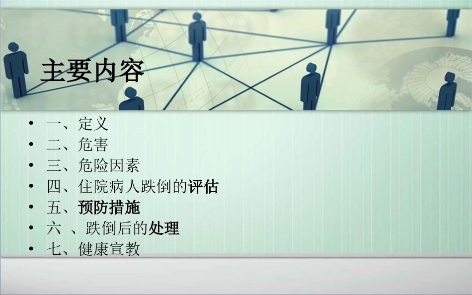 跌倒的预防及护理_第2页