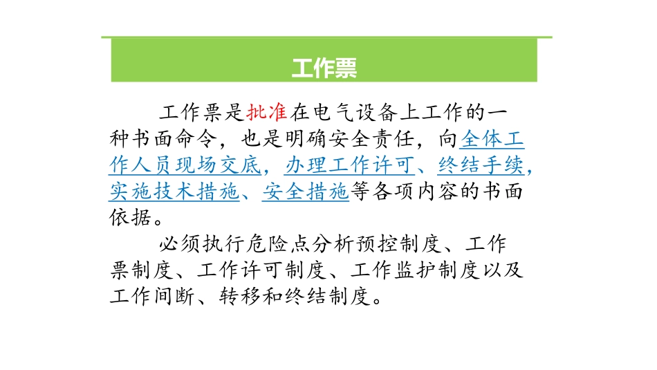 电气第一种、第二种工作票讲解_第2页