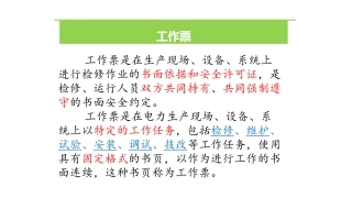电气第一种、第二种工作票讲解