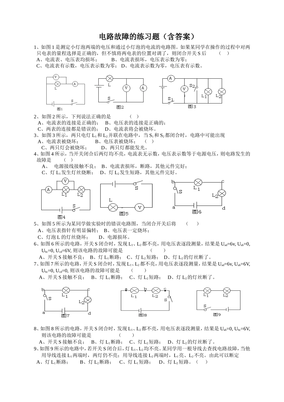 电路故障分析练习题(含答案)_第1页