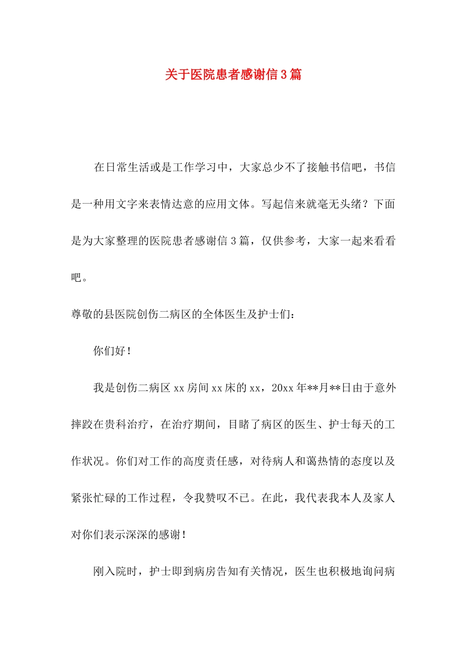 医院患者感谢信3篇_第1页