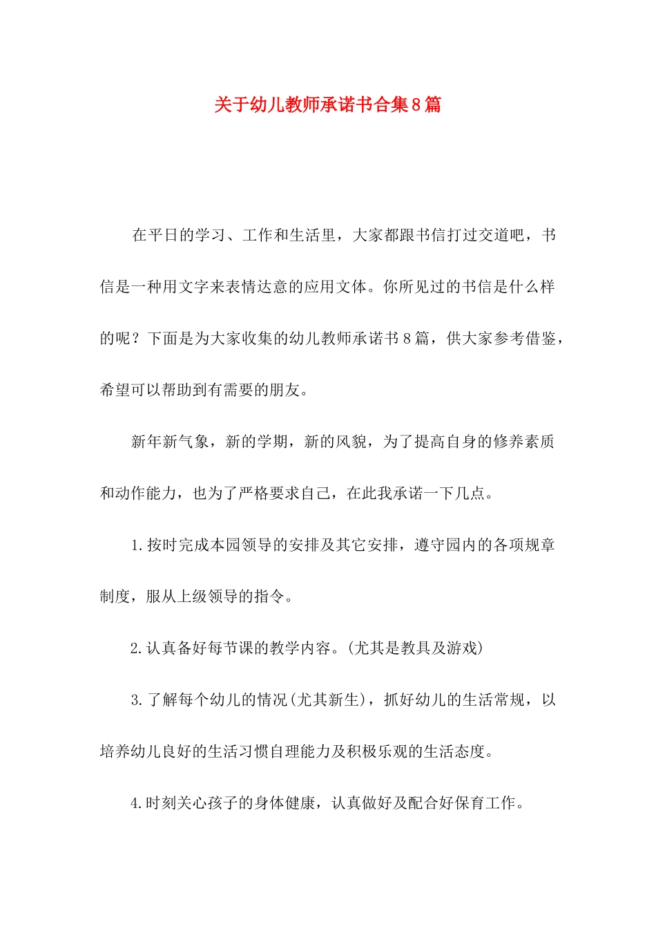 幼儿教师承诺书合集8篇_第1页