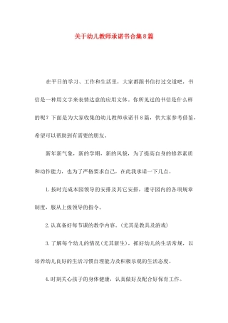 幼儿教师承诺书合集8篇