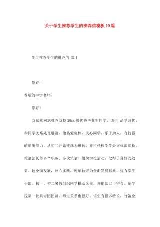学生推荐学生的推荐信模板10篇