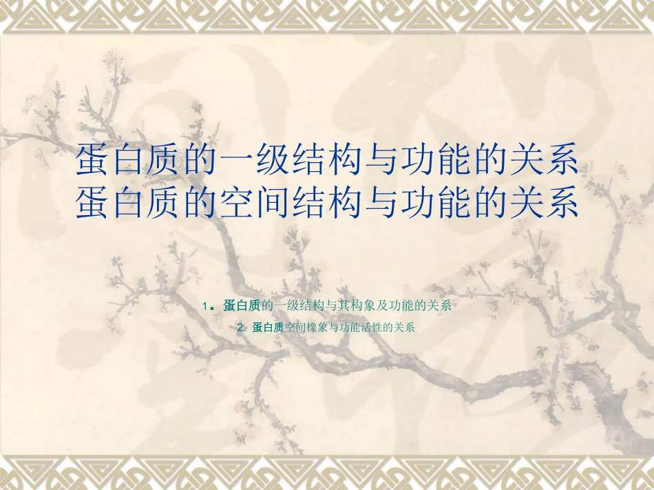 蛋白质的一级结构与功能的关系蛋白质的空间结构与功能的关系_第1页