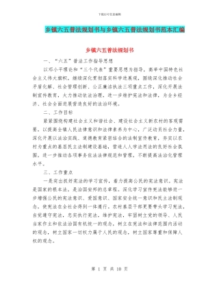 乡镇六五普法规划书与乡镇六五普法规划书范本汇编