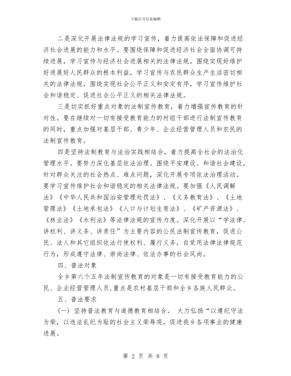 乡镇六五普法规划书范本与乡镇六五普法规划表格汇编_第2页