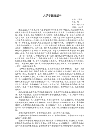 大学学涯规划书