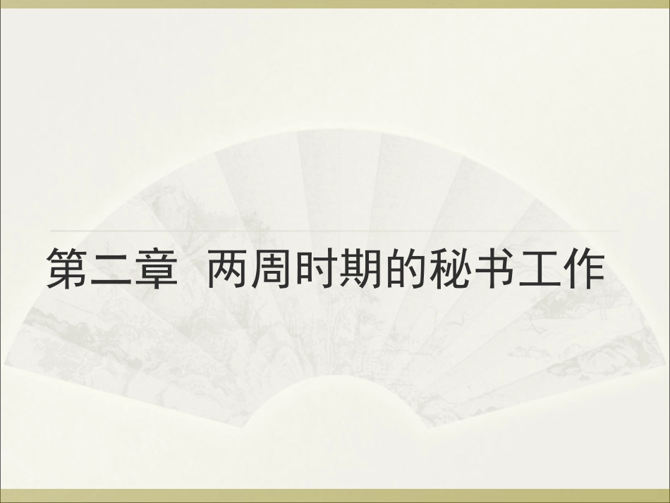 第二章两周的秘书_第1页