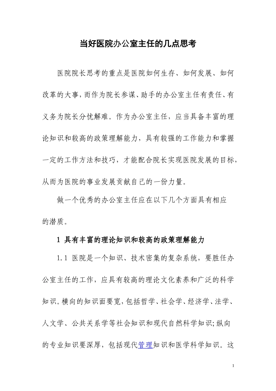 当好医院办公室主任的几点思考_第1页