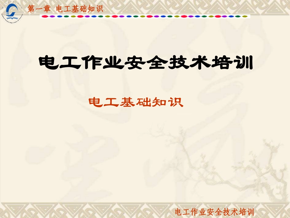 电工基础知识介绍_第1页