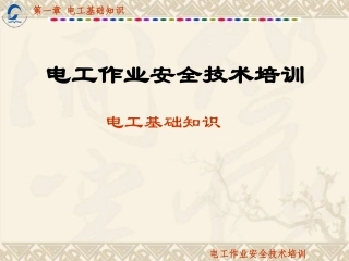 电工基础知识介绍