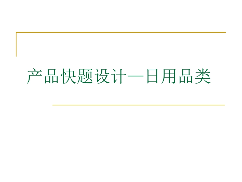 产品快题设计—日用品设计_第1页