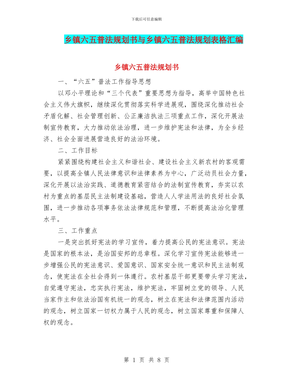 乡镇六五普法规划书与乡镇六五普法规划表格汇编_第1页