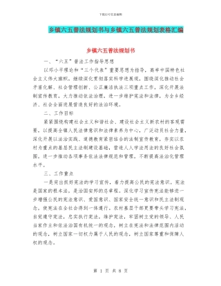 乡镇六五普法规划书与乡镇六五普法规划表格汇编