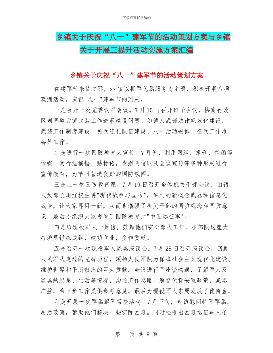 乡镇关于庆祝“八一”建军节的活动策划方案与乡镇关于开展三提升活动实施方案汇编_第1页