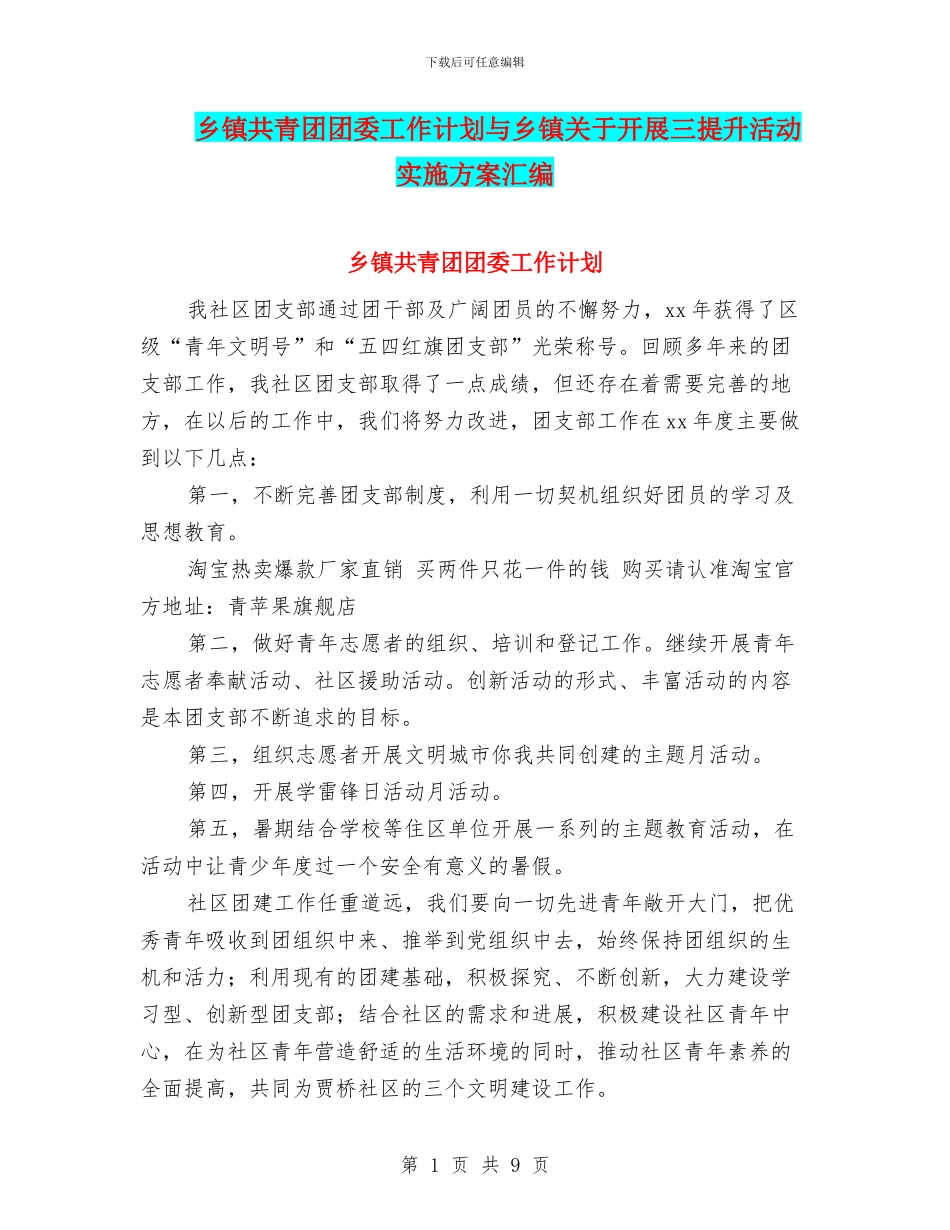 乡镇共青团团委工作计划与乡镇关于开展三提升活动实施方案汇编_第1页