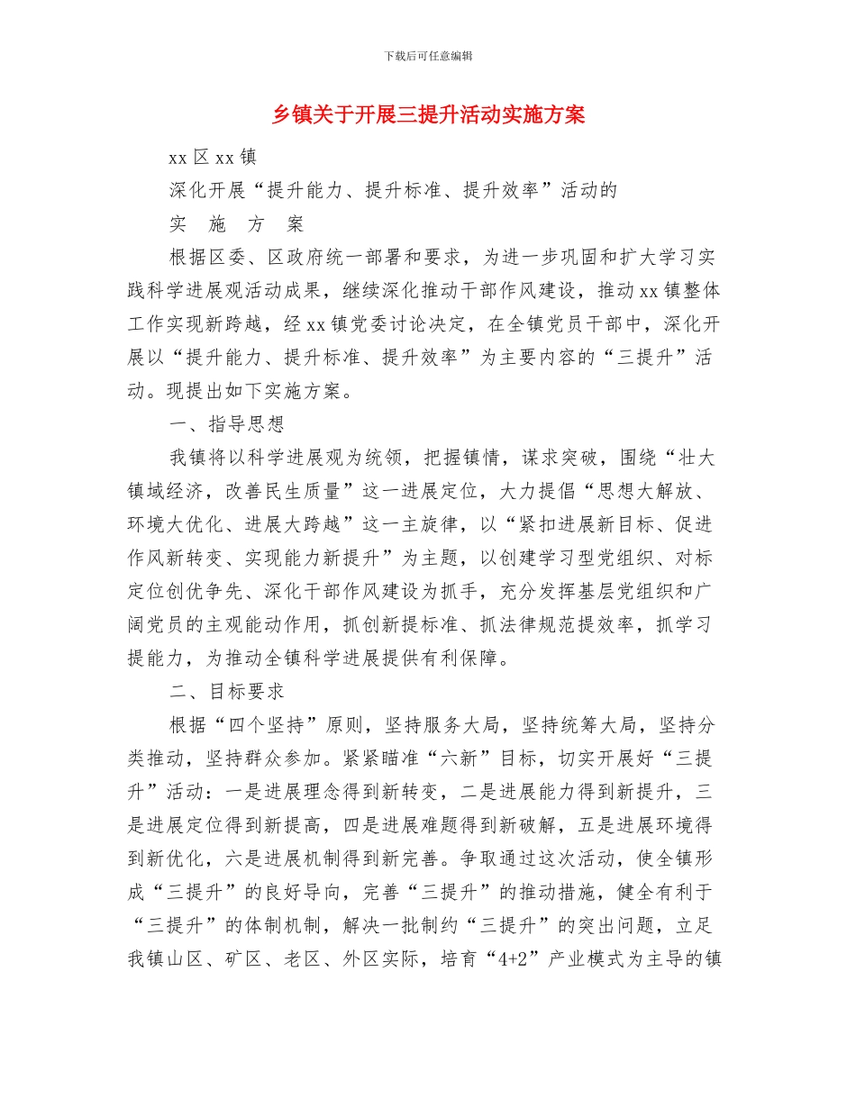 乡镇共青团团委工作计划与乡镇关于开展三提升活动实施方案汇编_第3页