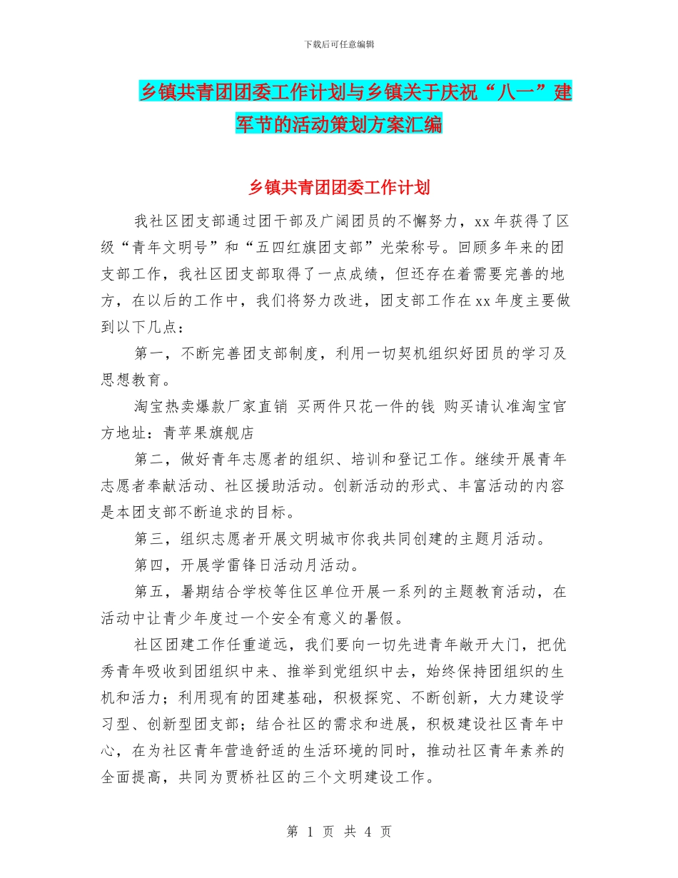 乡镇共青团团委工作计划与乡镇关于庆祝“八一”建军节的活动策划方案汇编_第1页