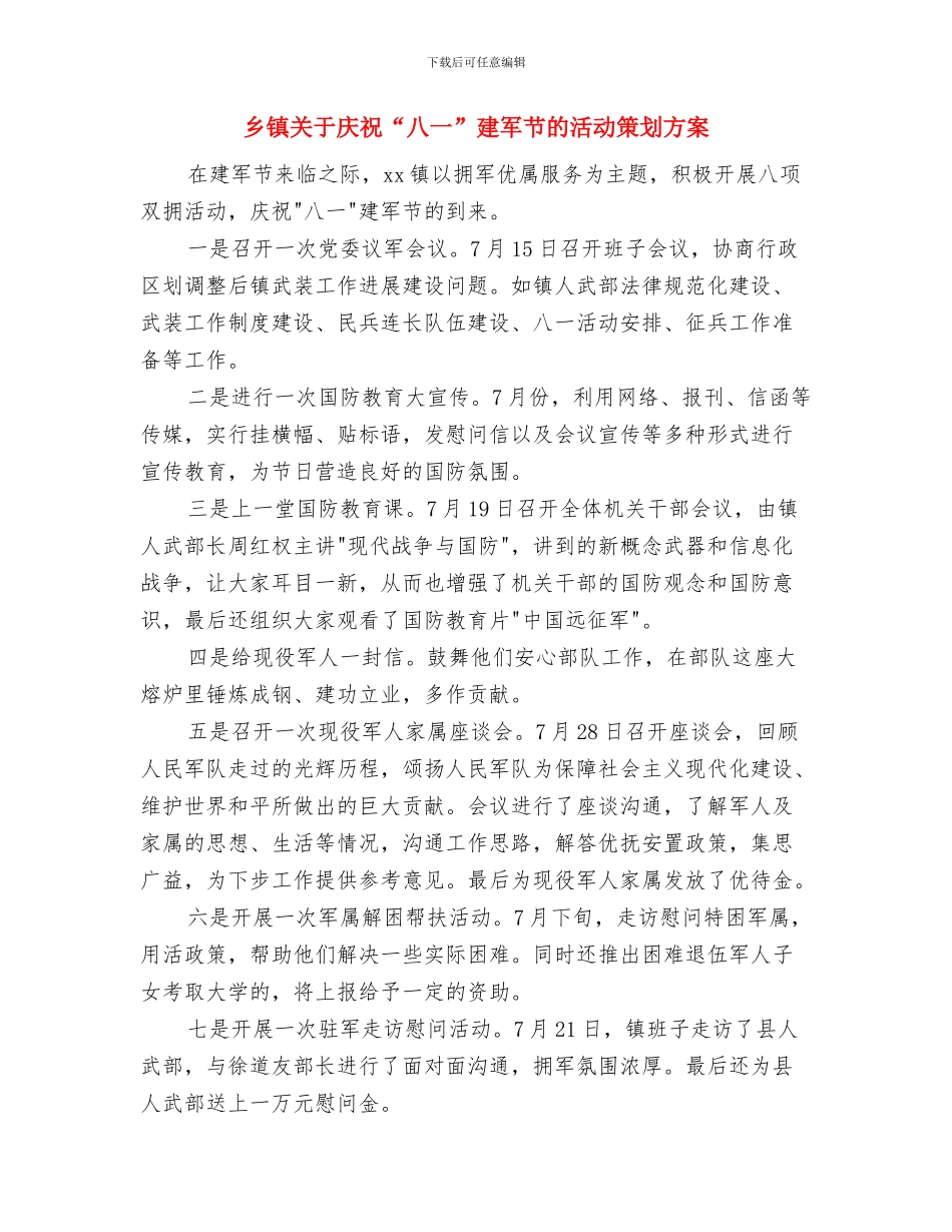 乡镇共青团团委工作计划与乡镇关于庆祝“八一”建军节的活动策划方案汇编_第3页