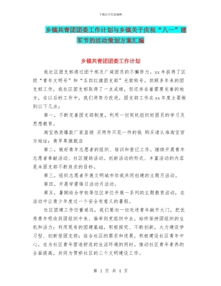 乡镇共青团团委工作计划与乡镇关于庆祝“八一”建军节的活动策划方案汇编