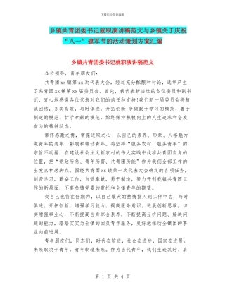乡镇共青团委书记就职演讲稿范文与乡镇关于庆祝“八一”建军节的活动策划方案汇编
