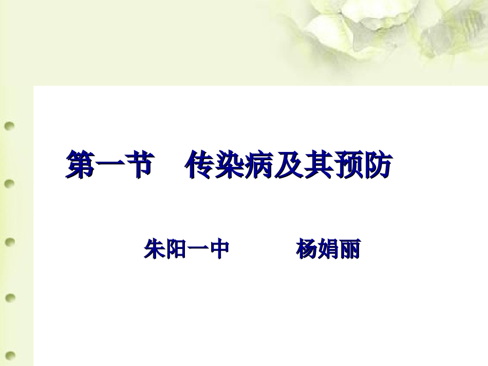 传染病及其预防ppt课件_第1页