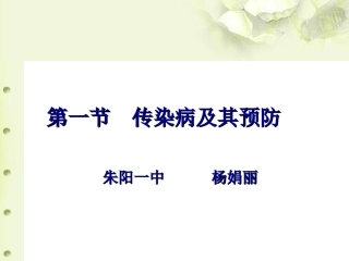 传染病及其预防ppt课件