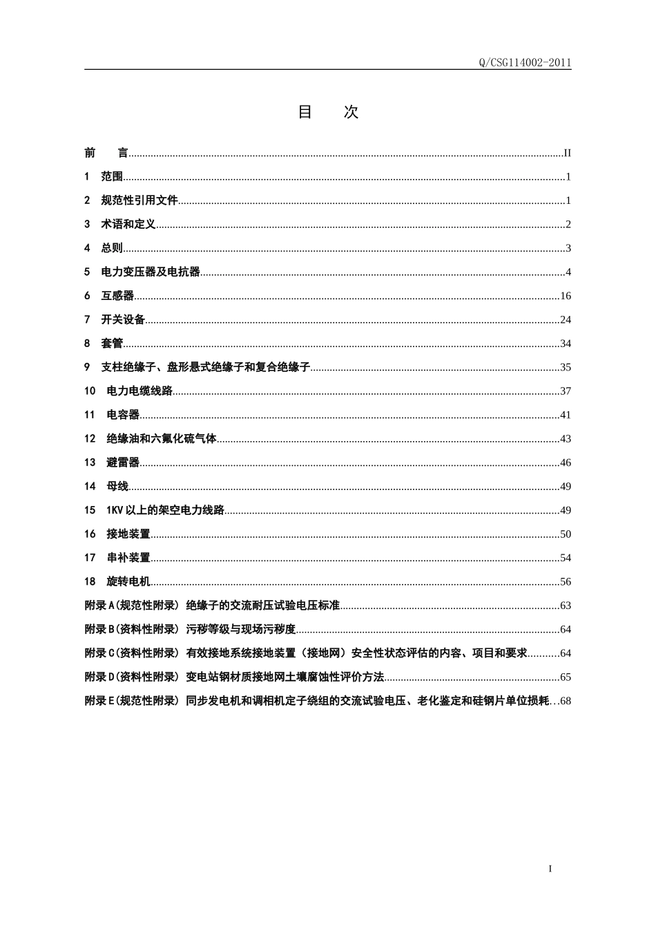 电力设备预防性试验规程(2016)_第2页
