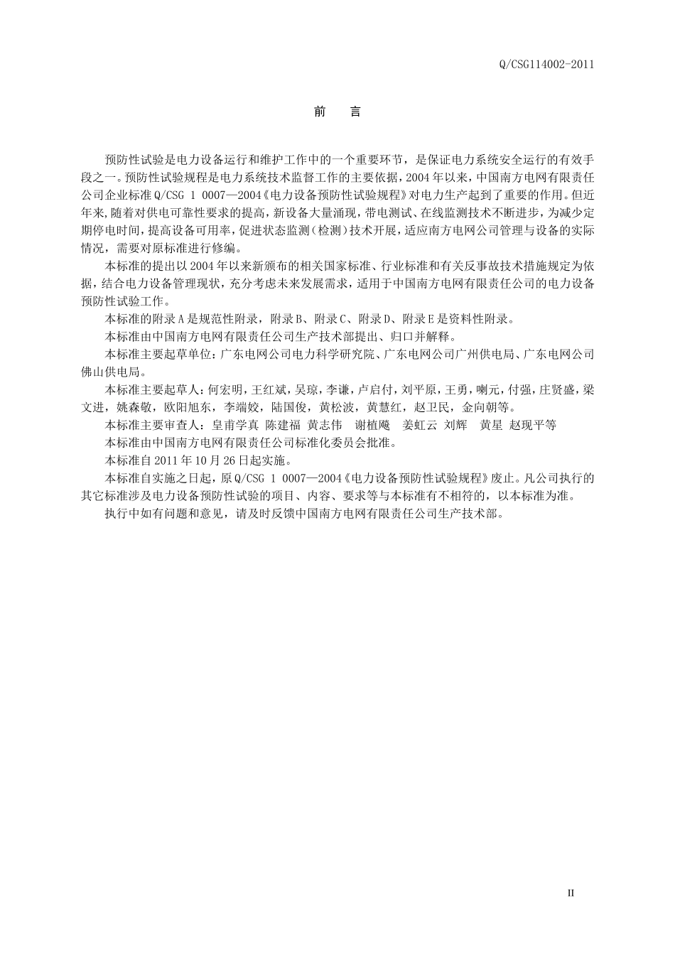 电力设备预防性试验规程(2016)_第3页