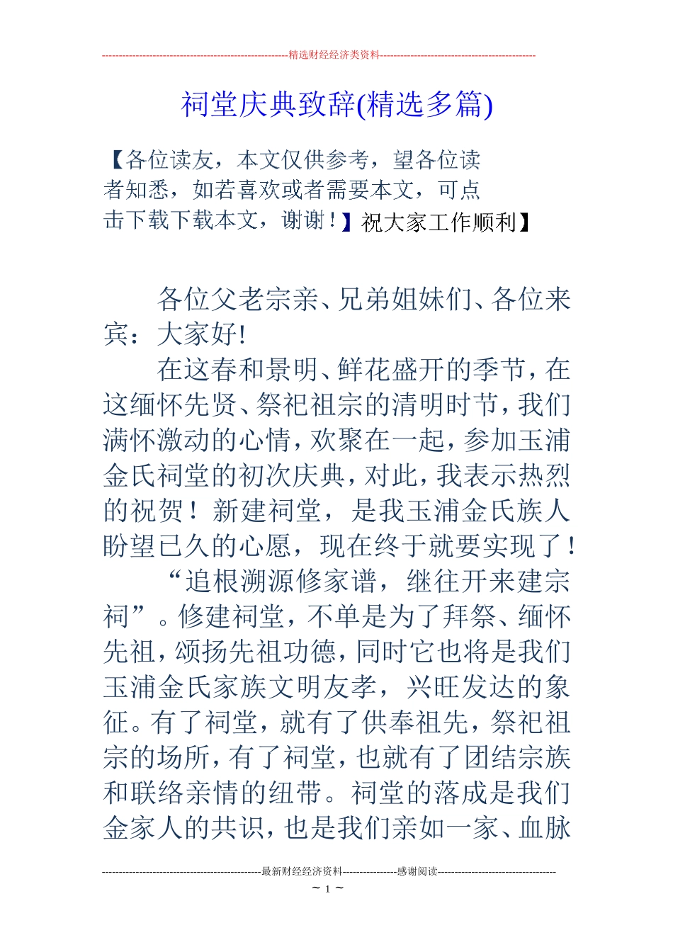 祠堂庆典致辞(精选多篇)_第1页
