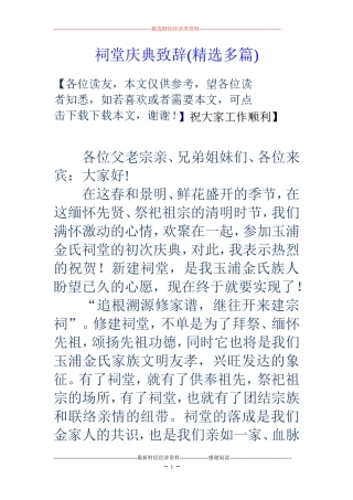 祠堂庆典致辞(精选多篇)