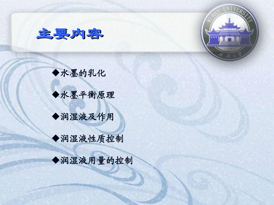第四讲 乳化及水墨平衡 徐 宏 平_第2页