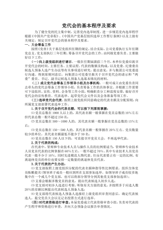 党代会的基本程序及要求