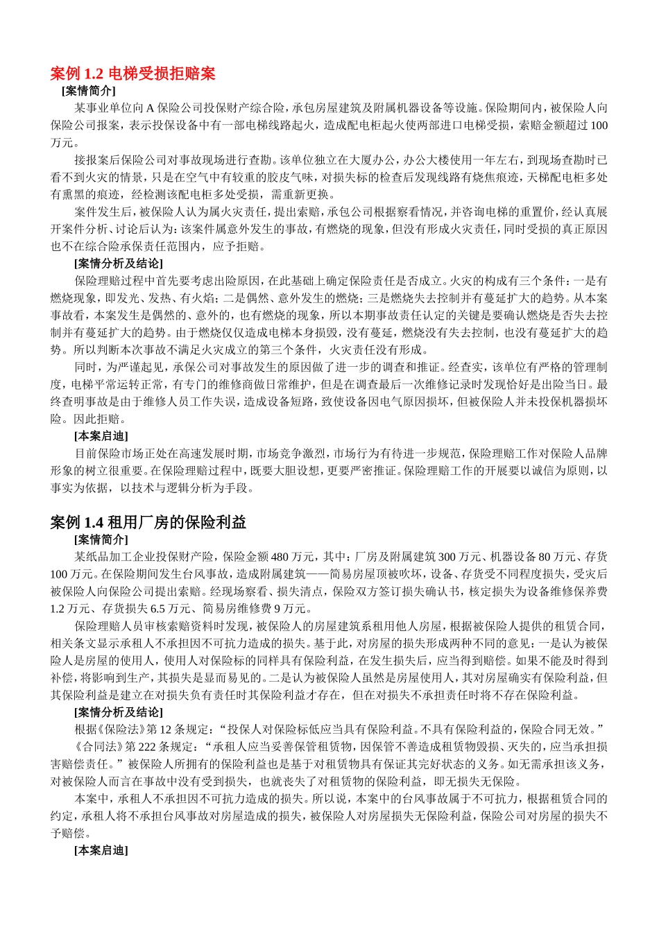 财产保险案例及分析_第1页