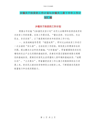 乡镇关于扶贫的工作计划与乡镇关工委下半年工作计划汇编