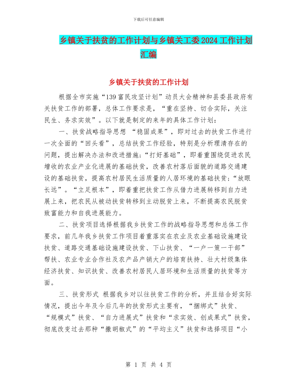 乡镇关于扶贫的工作计划与乡镇关工委2024工作计划汇编_第1页