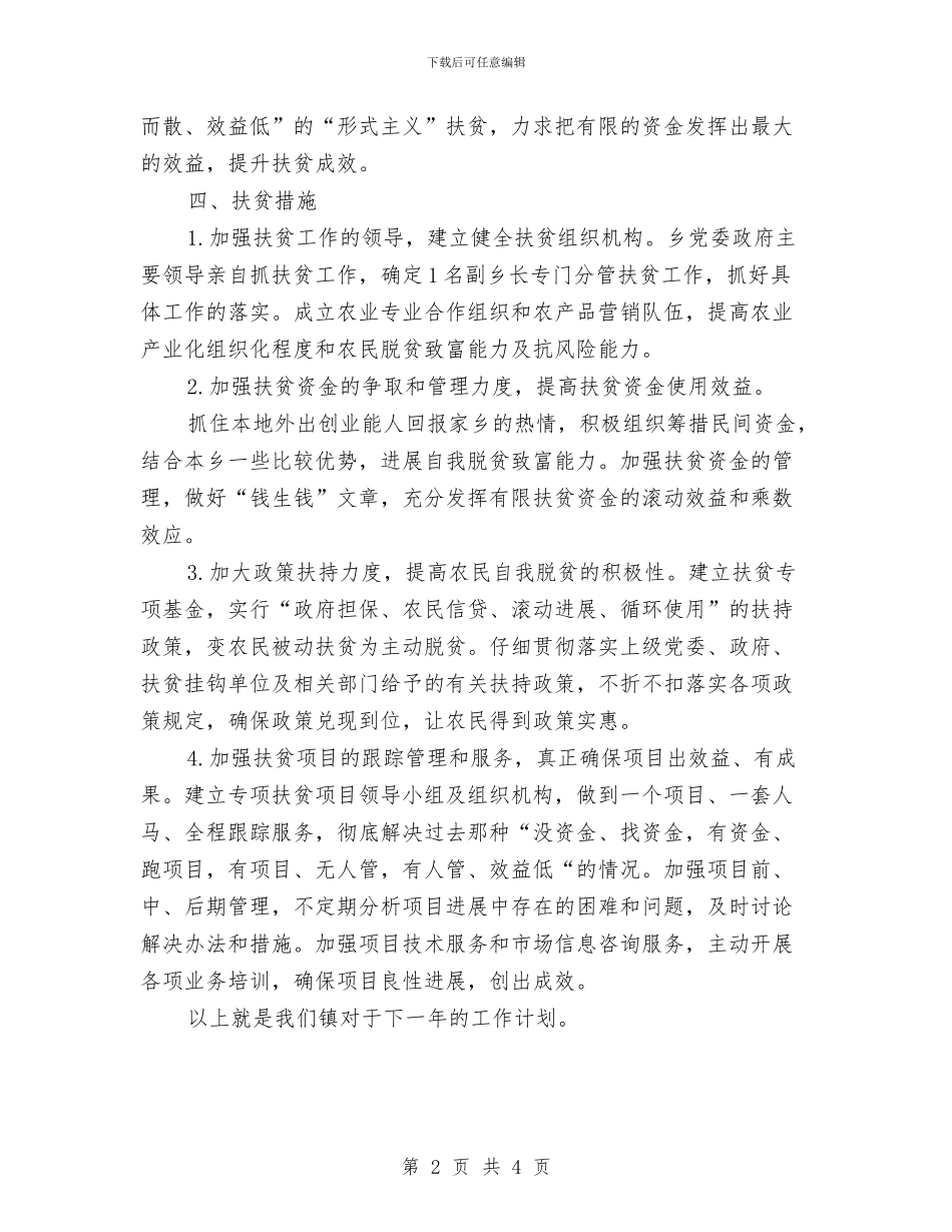 乡镇关于扶贫的工作计划与乡镇关工委2024工作计划汇编_第2页