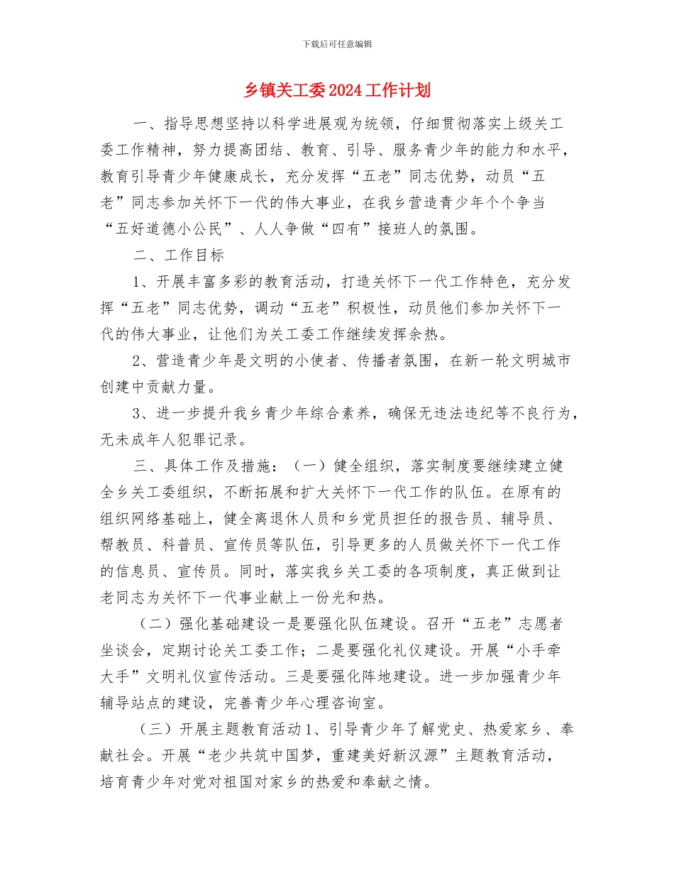 乡镇关于扶贫的工作计划与乡镇关工委2024工作计划汇编_第3页