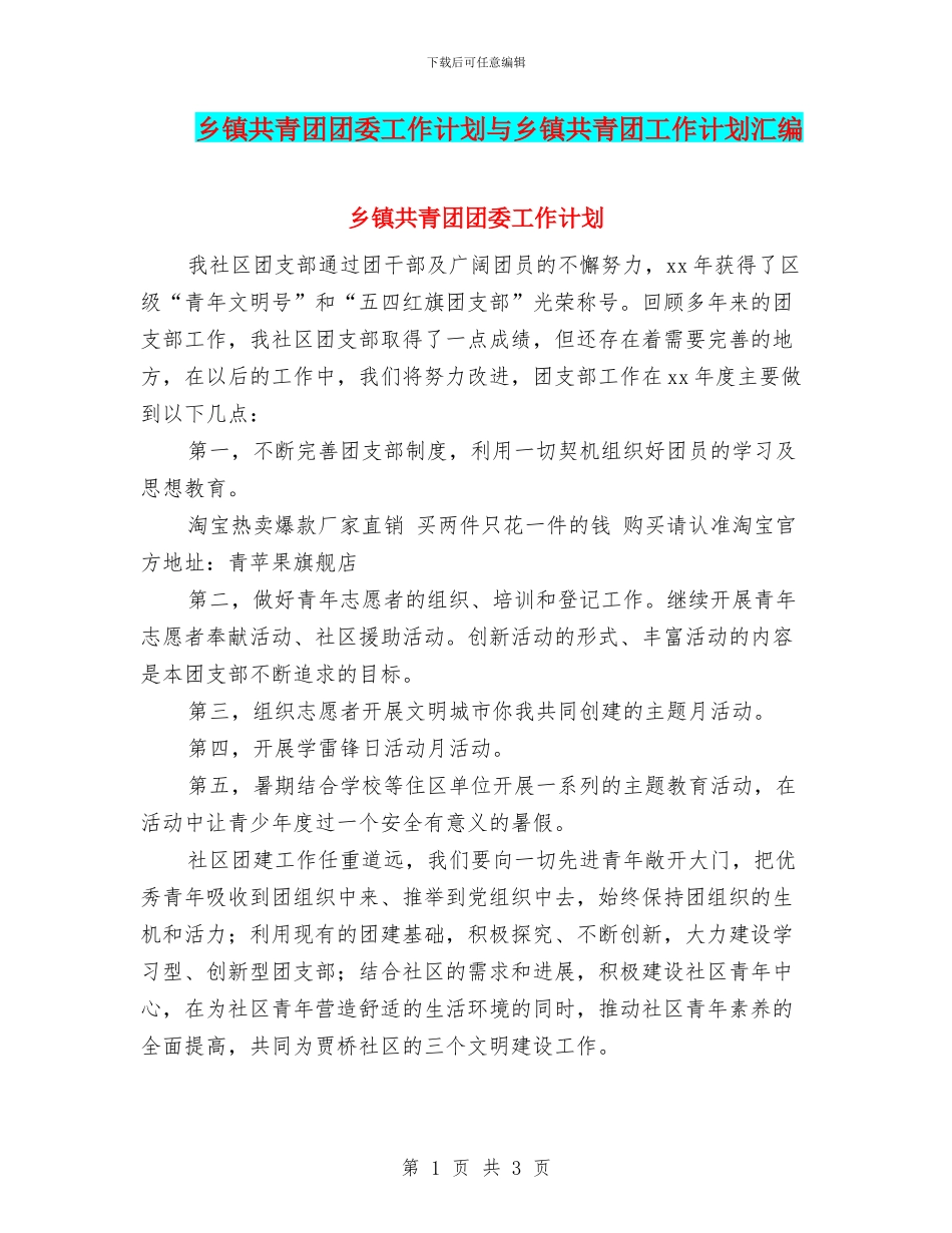 乡镇共青团团委工作计划与乡镇共青团工作计划汇编_第1页