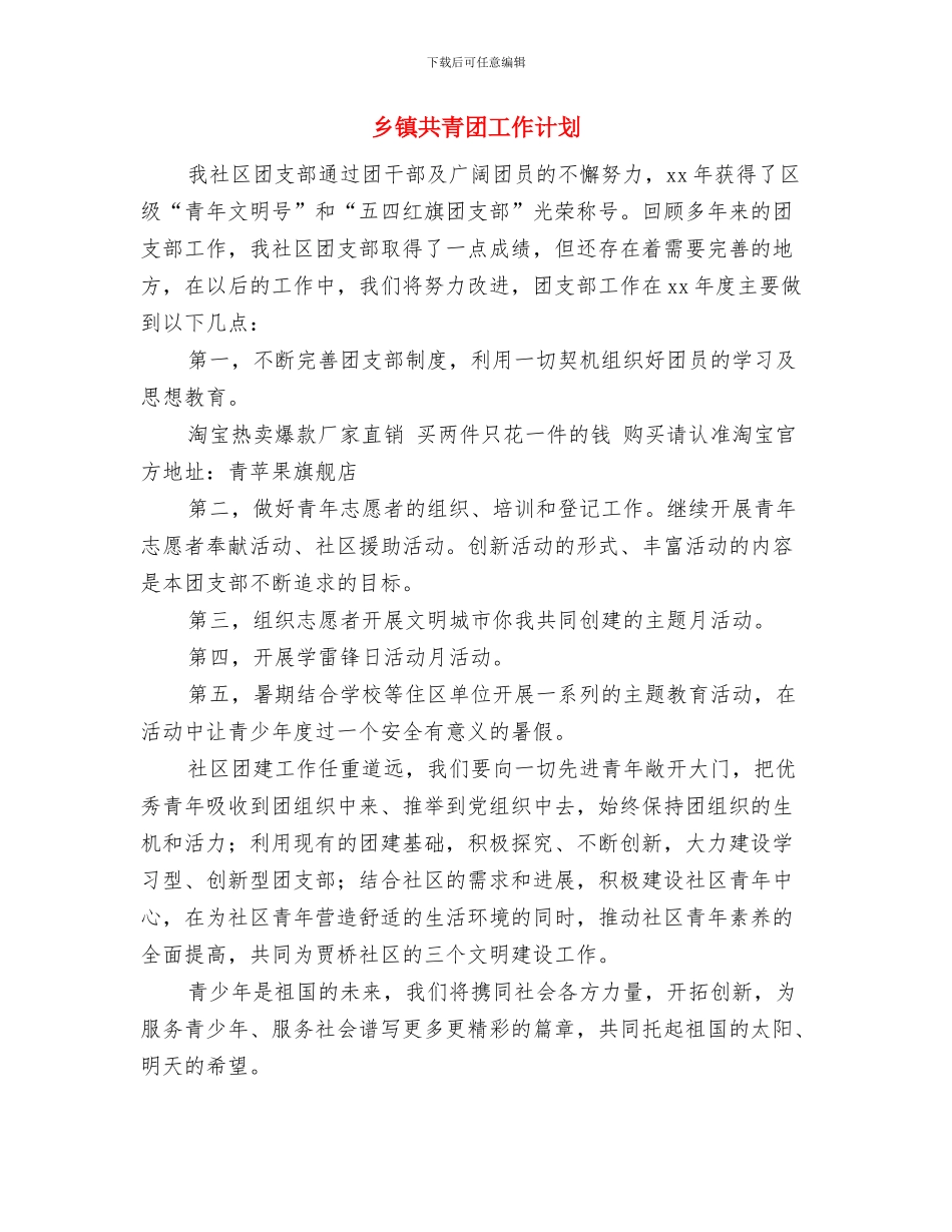 乡镇共青团团委工作计划与乡镇共青团工作计划汇编_第3页
