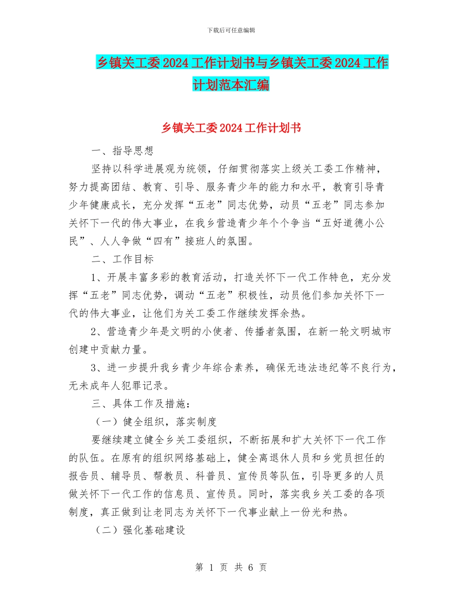 乡镇关工委2024工作计划书与乡镇关工委2024工作计划范本汇编_第1页