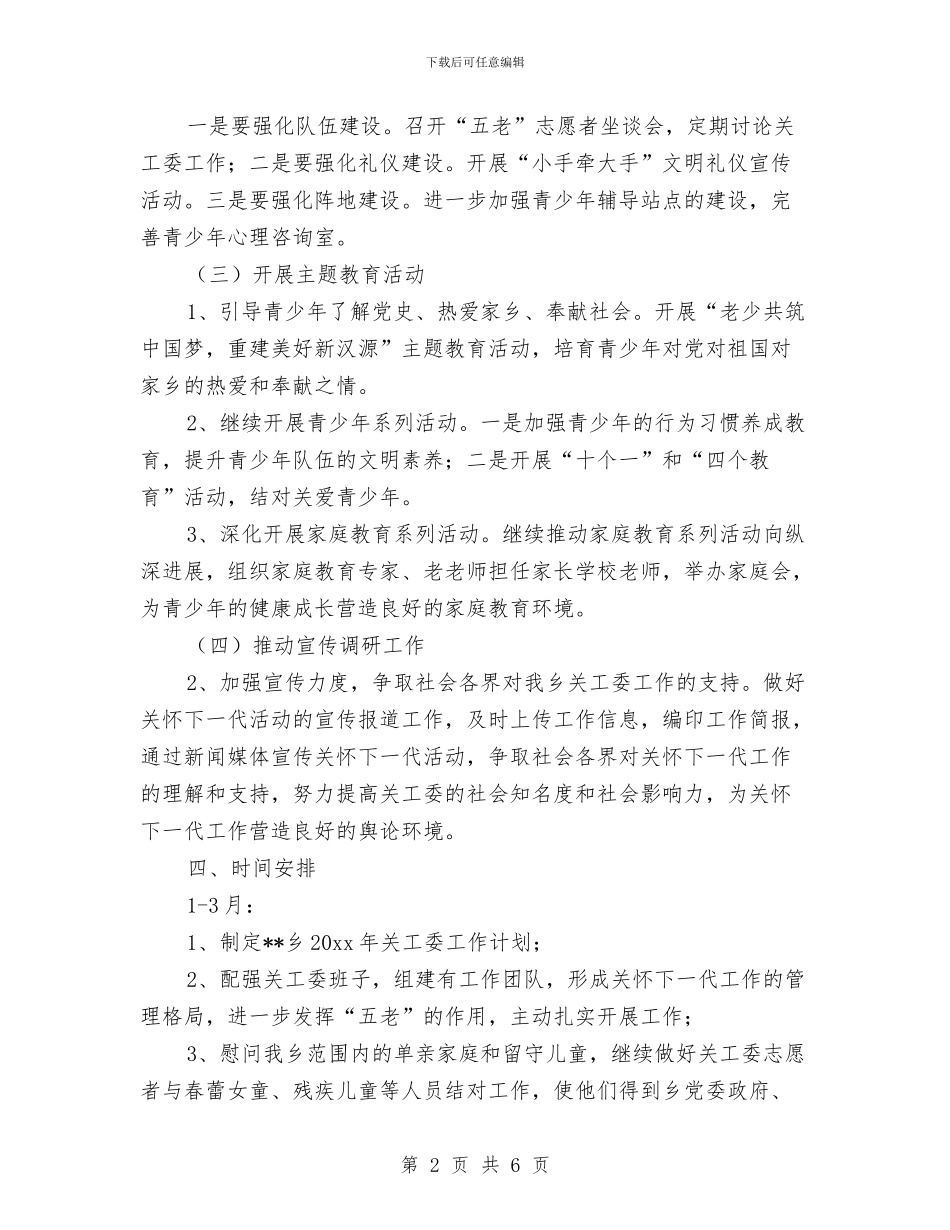 乡镇关工委2024工作计划书与乡镇关工委2024工作计划范本汇编_第2页