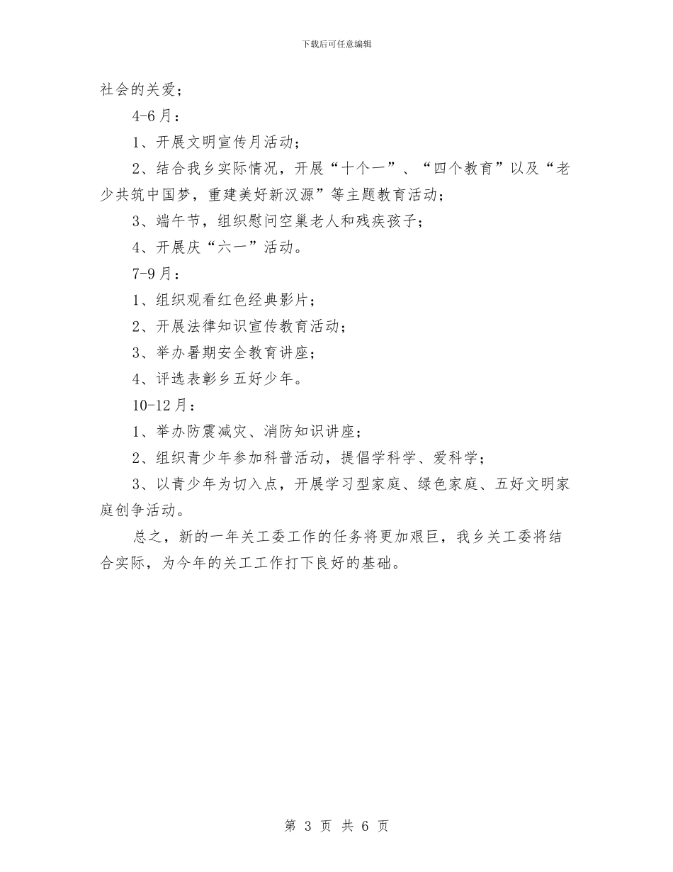 乡镇关工委2024工作计划书与乡镇关工委2024工作计划范本汇编_第3页