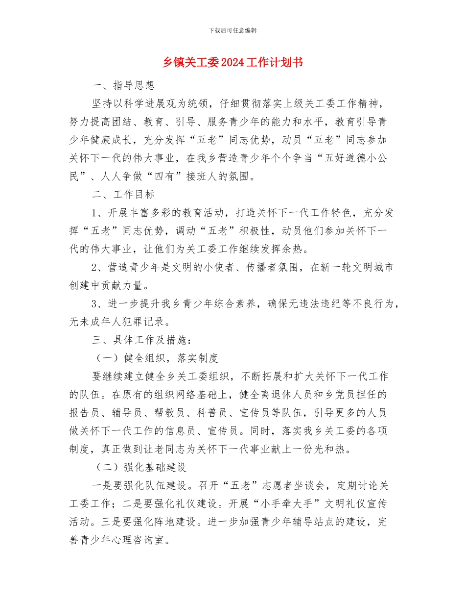 乡镇关于扶贫的工作计划与乡镇关工委2024工作计划书汇编_第3页