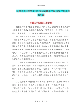 乡镇关于扶贫的工作计划与乡镇关工委2024工作计划书汇编