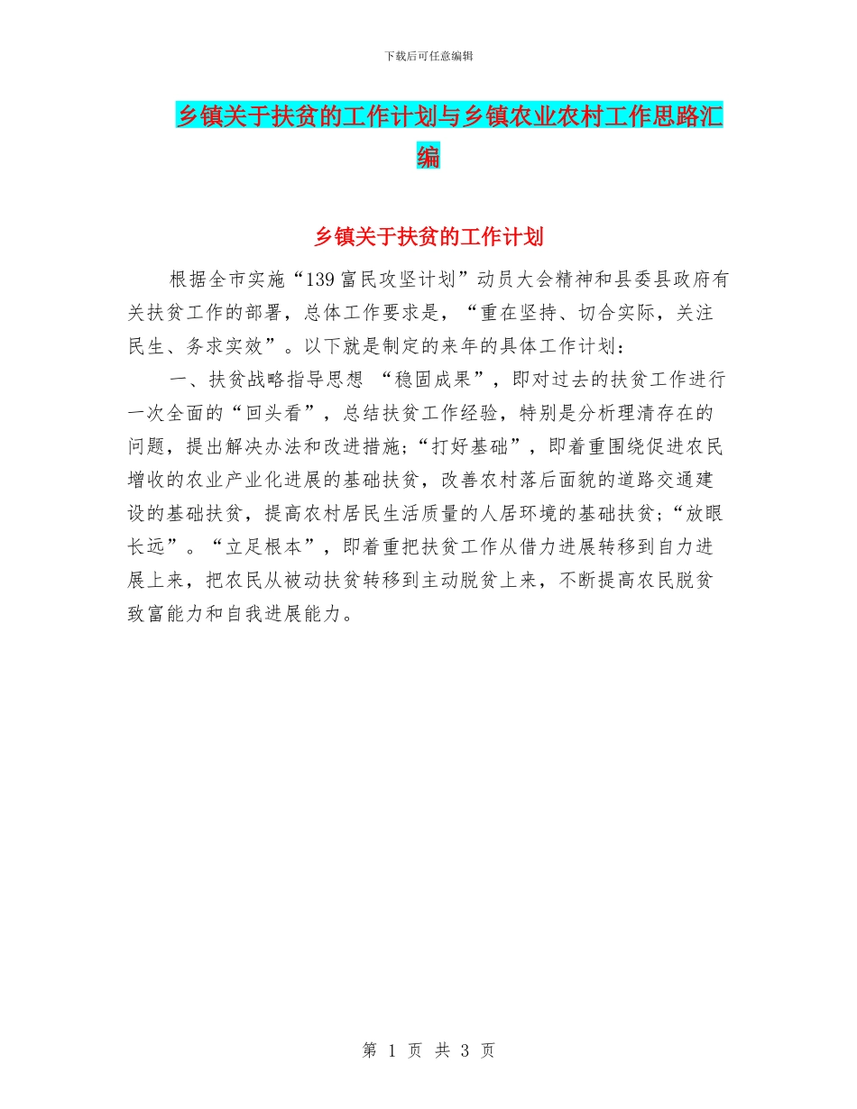 乡镇关于扶贫的工作计划与乡镇农业农村工作思路汇编_第1页